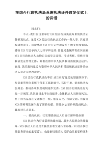 在综合行政执法局系统执法证件颁发仪式上的讲话