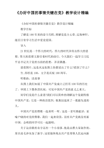 《办好中国的事情关键在党》教学设计精编