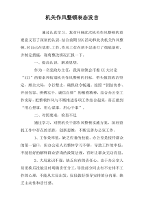 机关作风整顿表态发言