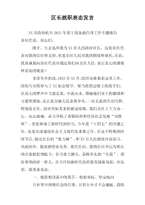 区长就职表态发言