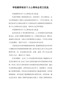 学校教师培训个人心得体会范文优选