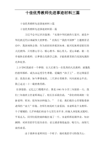 十佳优秀教师先进事迹材料三篇