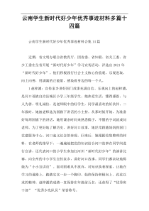 云南学生新时代好少年优秀事迹材料多篇十四篇