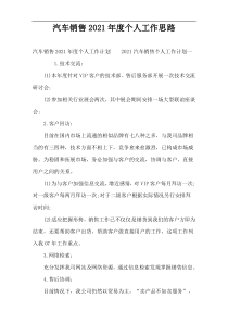 汽车销售2022年度个人工作思路