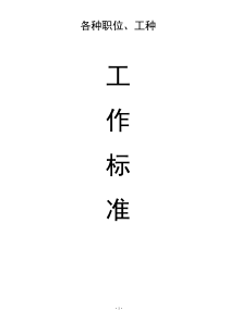 各种职位、工种工作标准内容