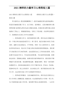 2022榜样的力量学习心得简短三篇