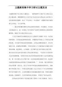 主题教育集中学习研讨主题发言