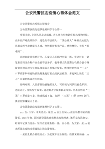 公安民警抗击疫情心得体会范文