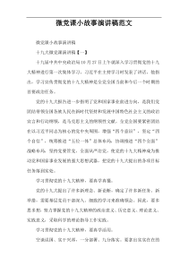 微党课小故事演讲稿范文