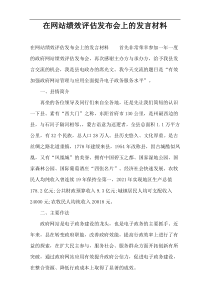 在网站绩效评估发布会上的发言材料