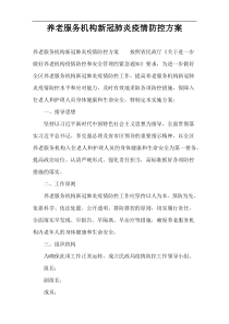 养老服务机构新冠肺炎疫情防控方案