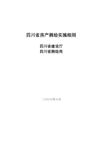 和办法细则房产测绘论文房产测绘测绘房地产