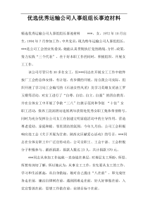 优选优秀运输公司人事组组长事迹材料