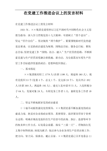 在党建工作推进会议上的发言材料