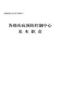 各级疾病预防控制中心基本职责