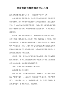 抗疫英雄张静静事迹学习心得