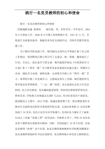 践行一名党员教师的初心和使命