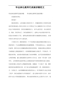 毕业典礼教师代表演讲稿范文