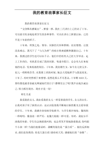 我的教育故事家长征文