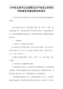 小学党支部书记全面落实从严治党主体责任和抓基层党建述职述责报告