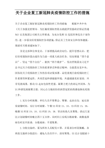 关于企业复工新冠肺炎疫情防控工作的措施