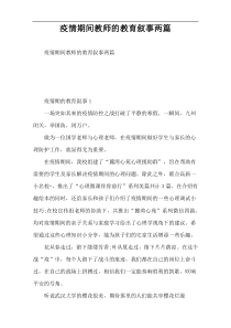 疫情期间教师的教育叙事两篇