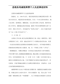 县税务局减税降费个人先进事迹材料