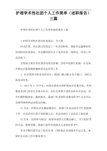 护理学术性社团个人工作简单（述职报告）三篇