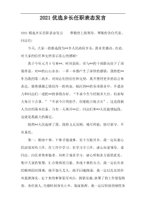 2022优选乡长任职表态发言