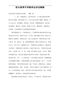 校长春季开学教师会讲话稿稿