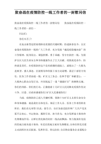 致奋战在疫情防控一线工作者的一封慰问信