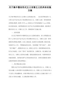 关于集中整治形式主义官僚主义的具体实施方案