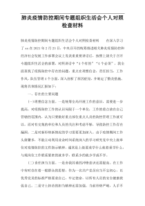 肺炎疫情防控期间专题组织生活会个人对照检查材料