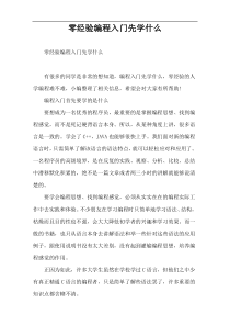 零经验编程入门先学什么