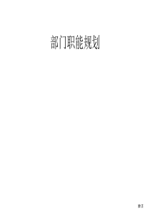 各部门职能规划(ppt 38) 