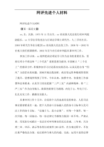 网评先进个人材料