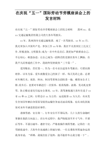 在庆祝“五一”国际劳动节劳模座谈会上的发言材料