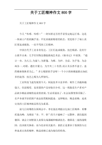 关于工匠精神作文800字