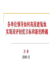 各院、处（部、中心、馆）领导在迎评创优冲刺阶段的职责认识