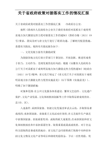 关于省政府政策对接落实工作的情况汇报