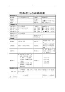 合作及增值高级经理岗位说明书