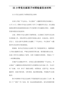 XX小学党支部班子对照检查发言材料