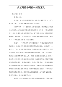 员工写给公司的一封信正文