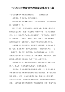 不忘初心逐梦新时代教师演讲稿范文三篇