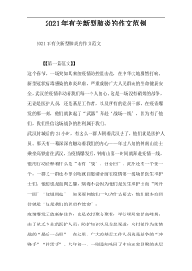 2022年有关新型肺炎的作文范例