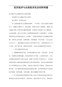 党员批评与自我批评发言材料两篇