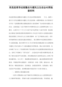 局党组领导巡视整改专题民主生活会对照检查材料