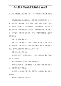 个人四风存在问题及整改措施三篇