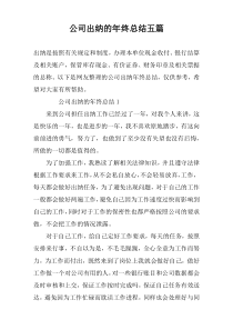 公司出纳的年终总结五篇