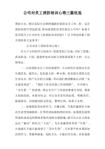 公司对员工消防培训心得三篇优选